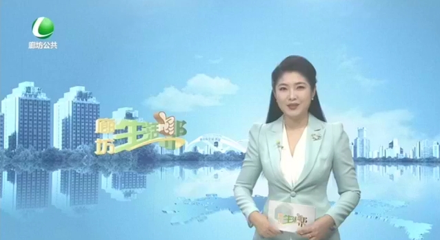 廊坊生活帮 20240403