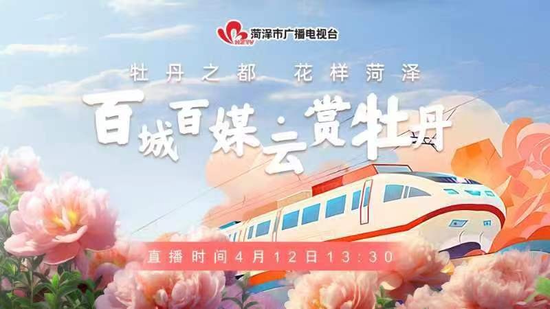 [牡丹之都 花样菏泽] 百城百媒·云赏牡丹