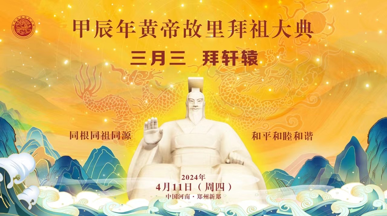 甲辰年黄帝故里拜祖大典