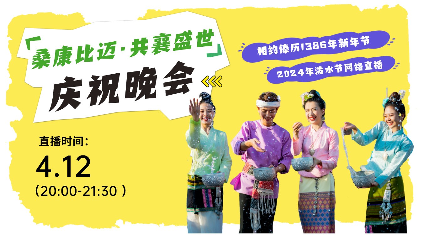 西双版纳州傣历1386年新年节（2024年泼水节）“桑康比迈·共襄盛世”庆祝晚会直播