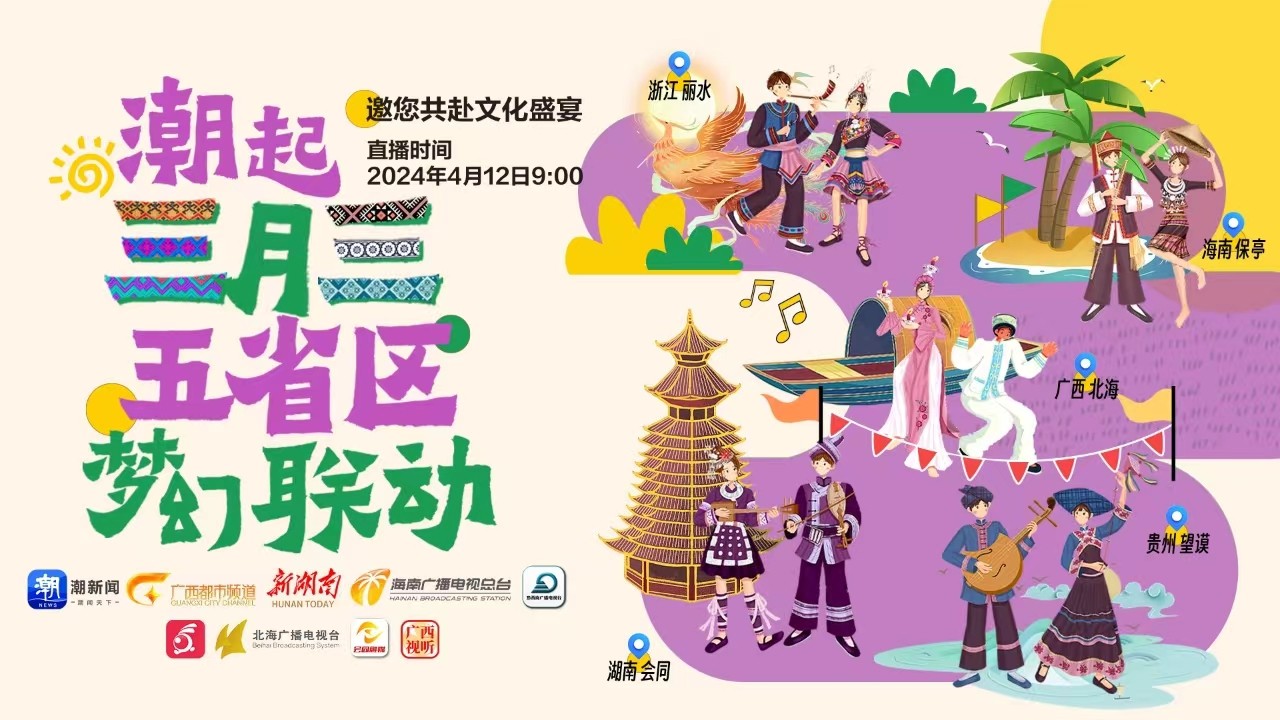 潮起三月三丨五省区梦幻联动邀您共赴文化盛宴