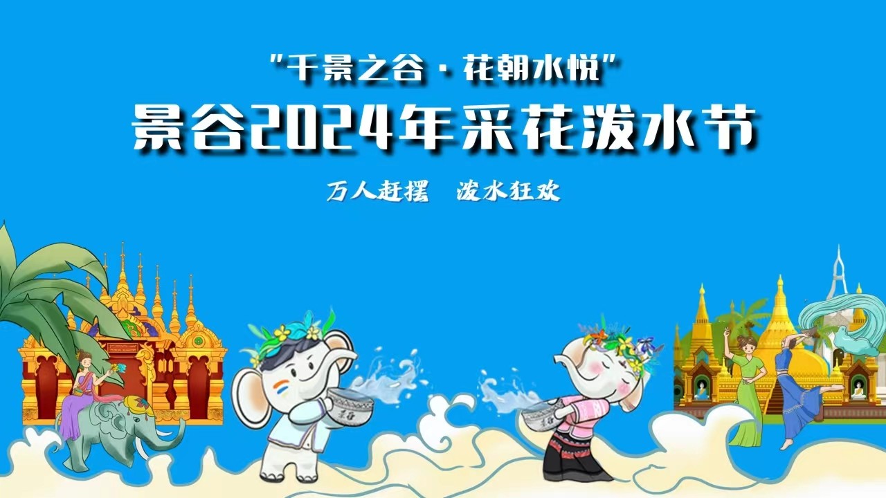 万人赶摆 泼水狂欢 景谷2024年采花泼水节开幕