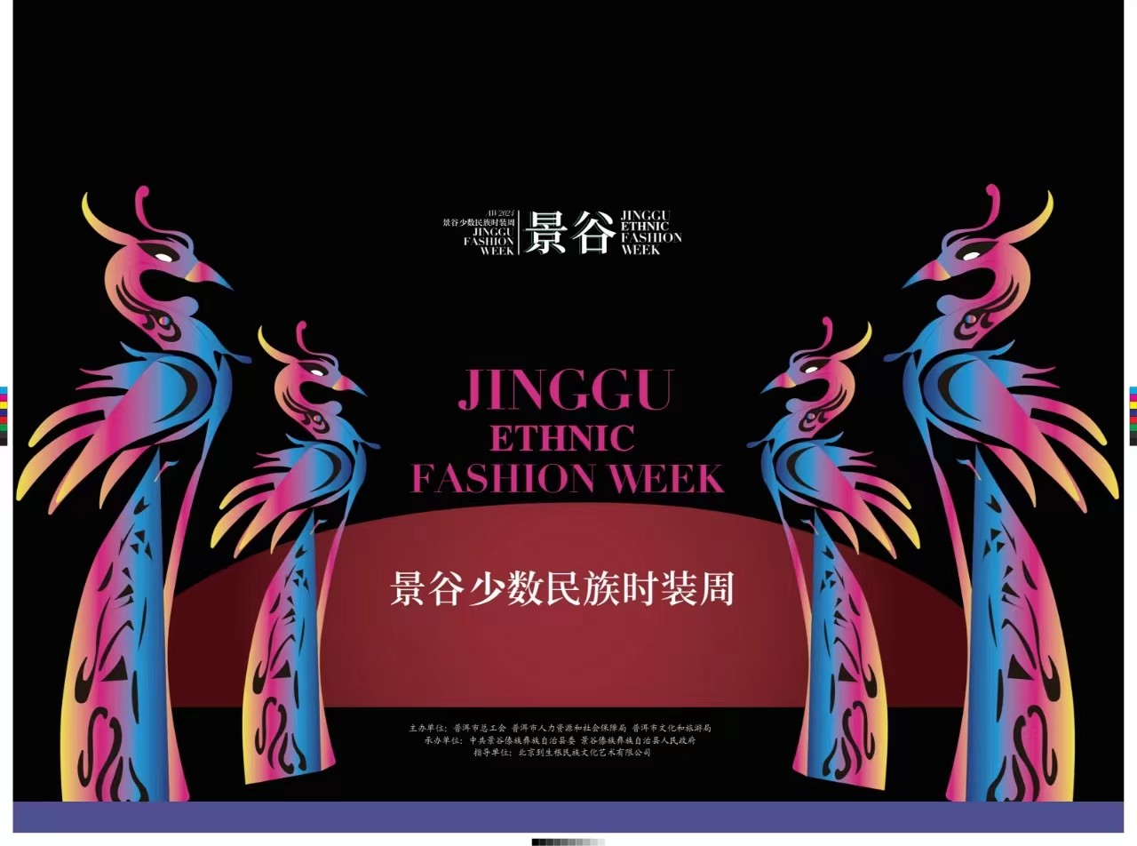景谷少数民族时装周品牌发布