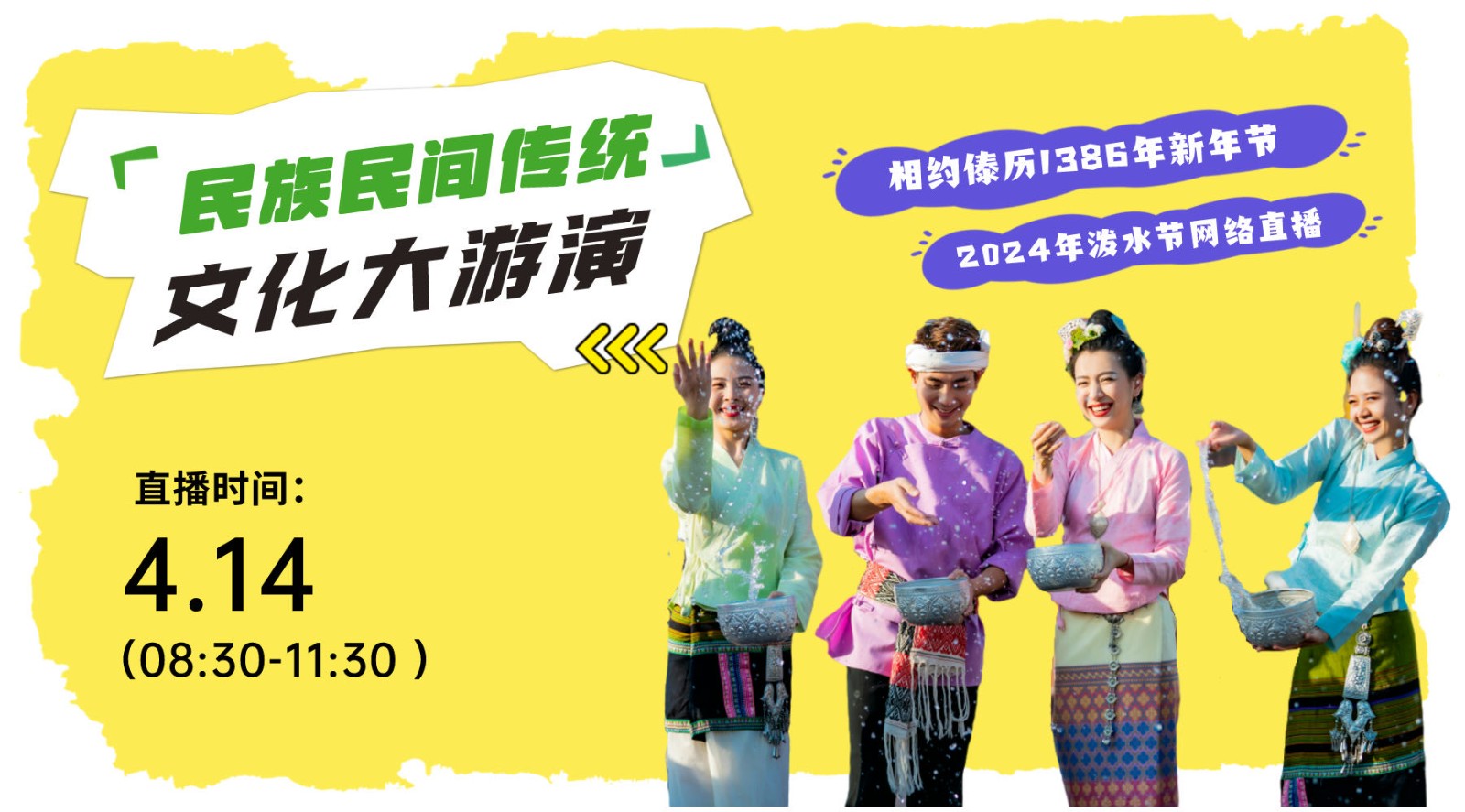 西双版纳州傣历1386年新年节（2024年泼水节）民族民间传统文化大游演直播