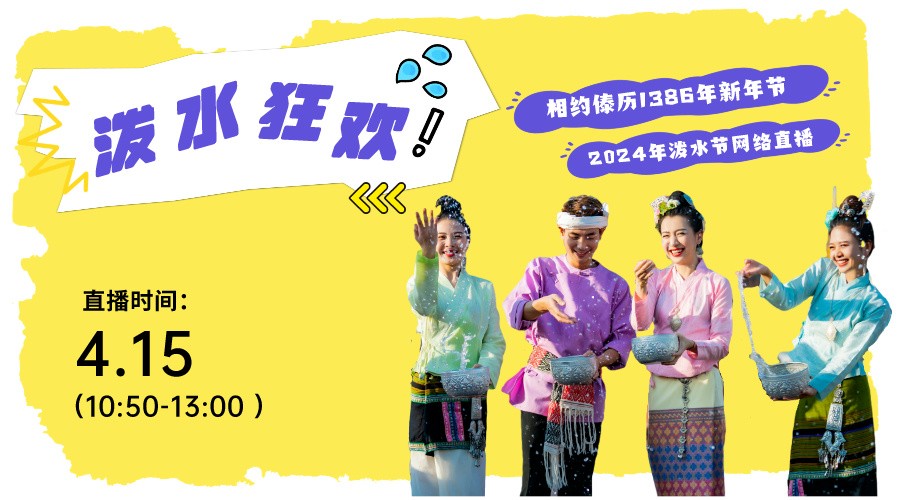 西双版纳州傣历1386年新年节（2024年泼水节）泼水狂欢活动直播