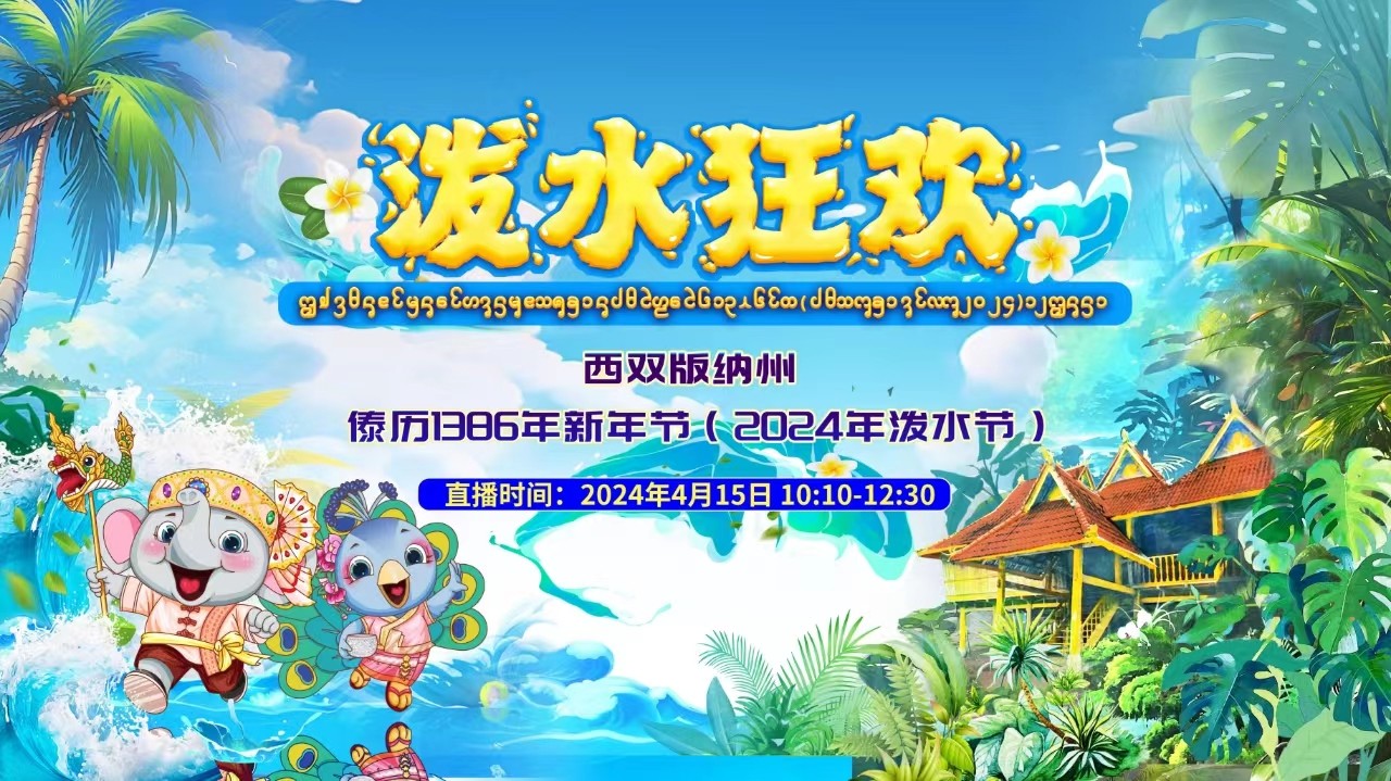 景洪国际泼水大联欢！云南西双版纳州傣历1386年新年节暨2024年泼水节