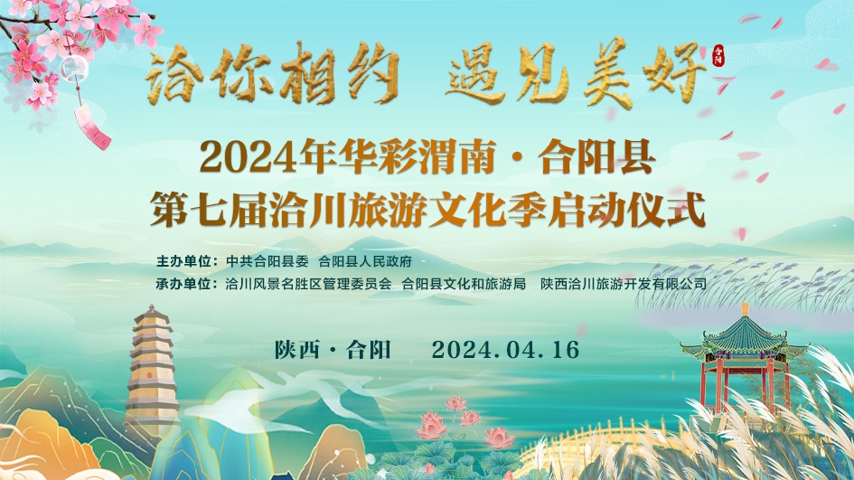 “洽你相约 遇见美好”2024年华彩渭南·合阳县第七届洽川旅游文化季启动仪式