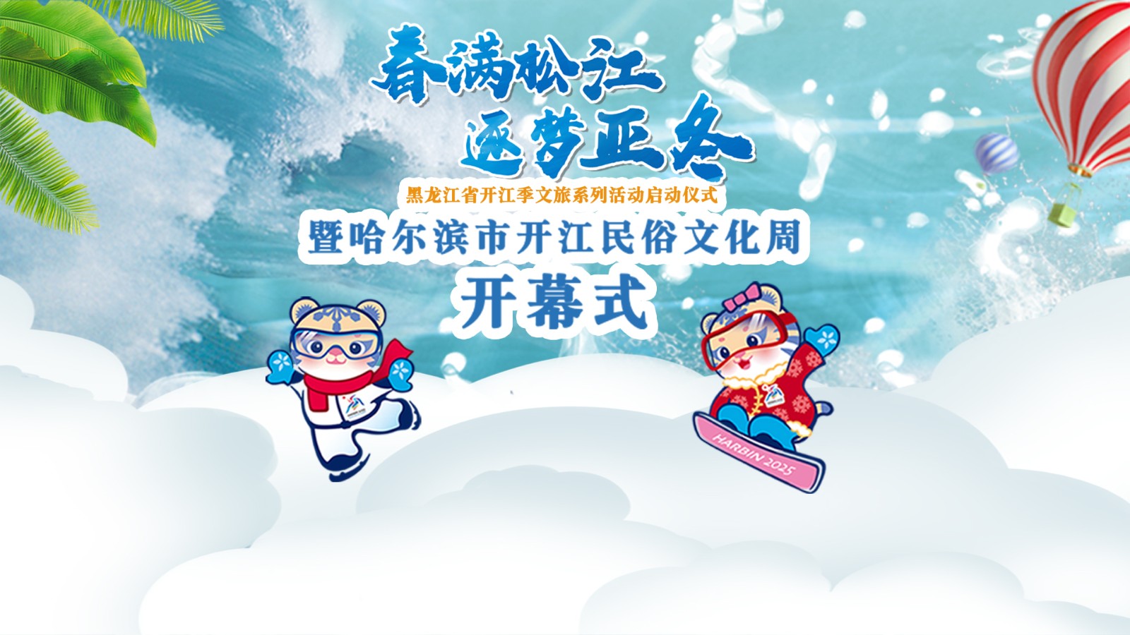 黑龙江省开江季文旅系列活动启动仪式暨哈尔滨市开江民俗文化周开幕式