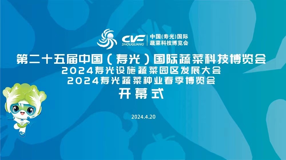 第二十五届中国（寿光）国际蔬菜科技博览会开幕式
