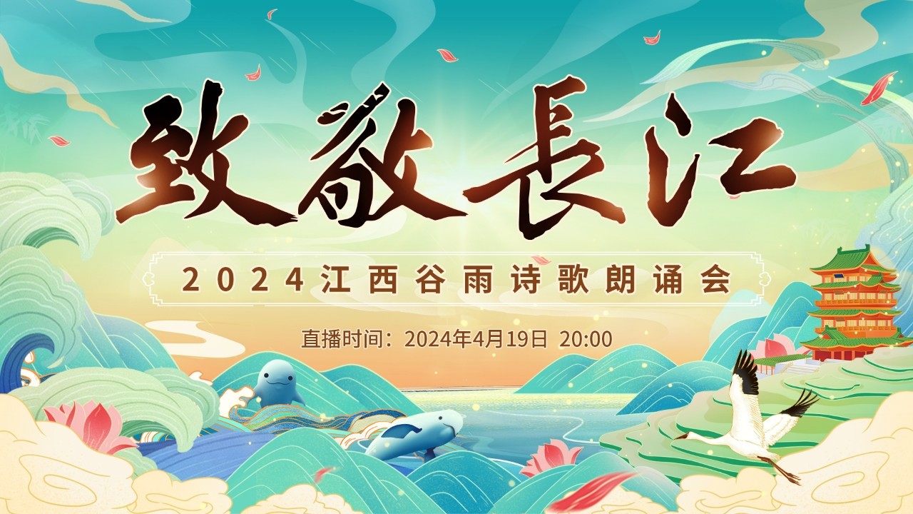 “致敬长江”2024江西谷雨诗歌朗诵会