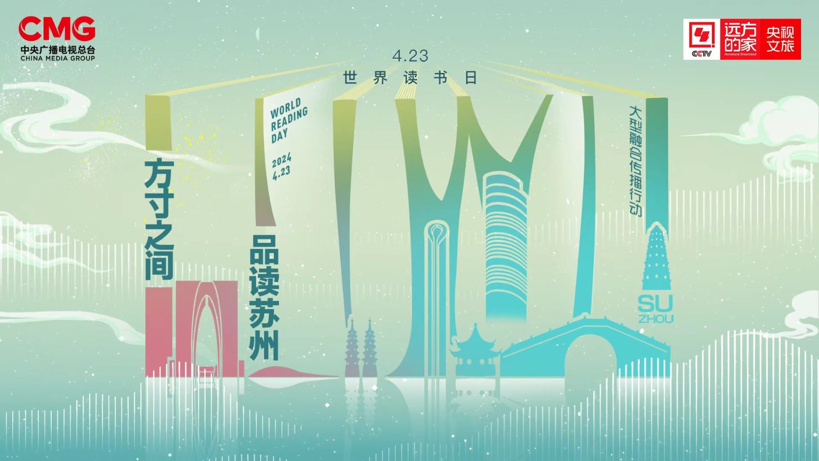 “方寸之间 品读苏州”-423“世界读书日”大型融媒体行动