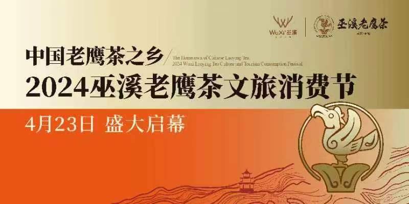 中国老鹰茶之乡 2024巫溪老鹰茶文旅消费节开幕式
