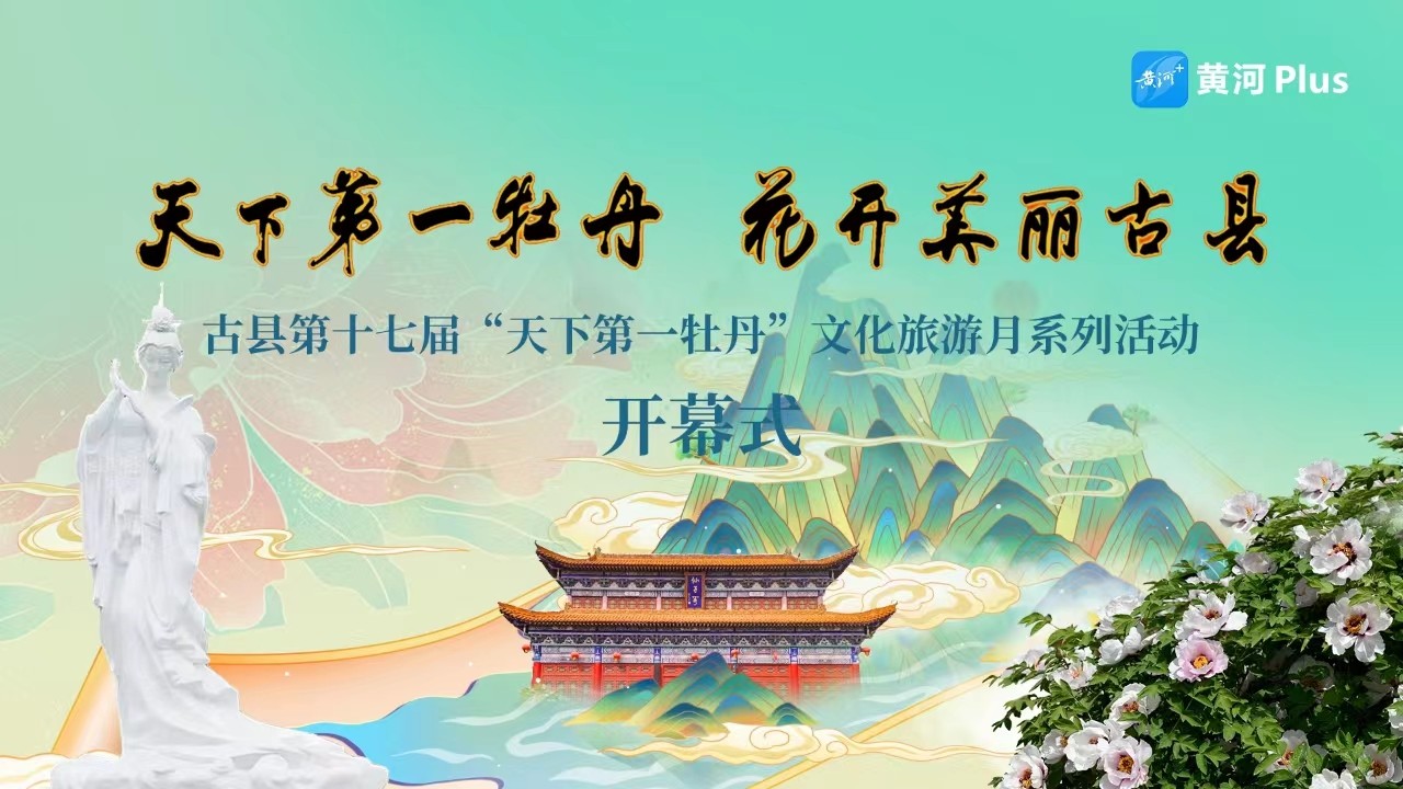 古县第十七届“天下第一牡丹”文化旅游月系列活动