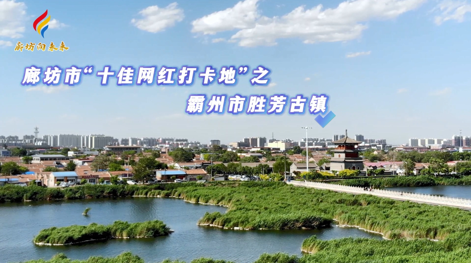 廊坊市“十佳网红打卡地”之霸州市胜芳古镇