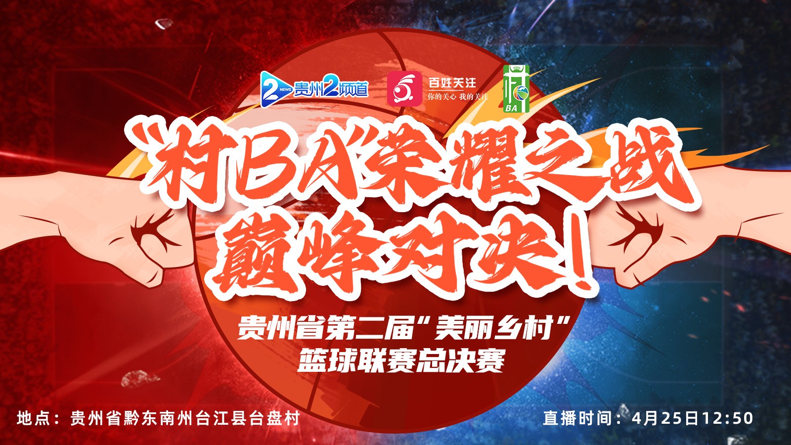 荣耀之战，巅峰对决！ 贵州省第二届“美丽乡村”篮球联赛总决赛