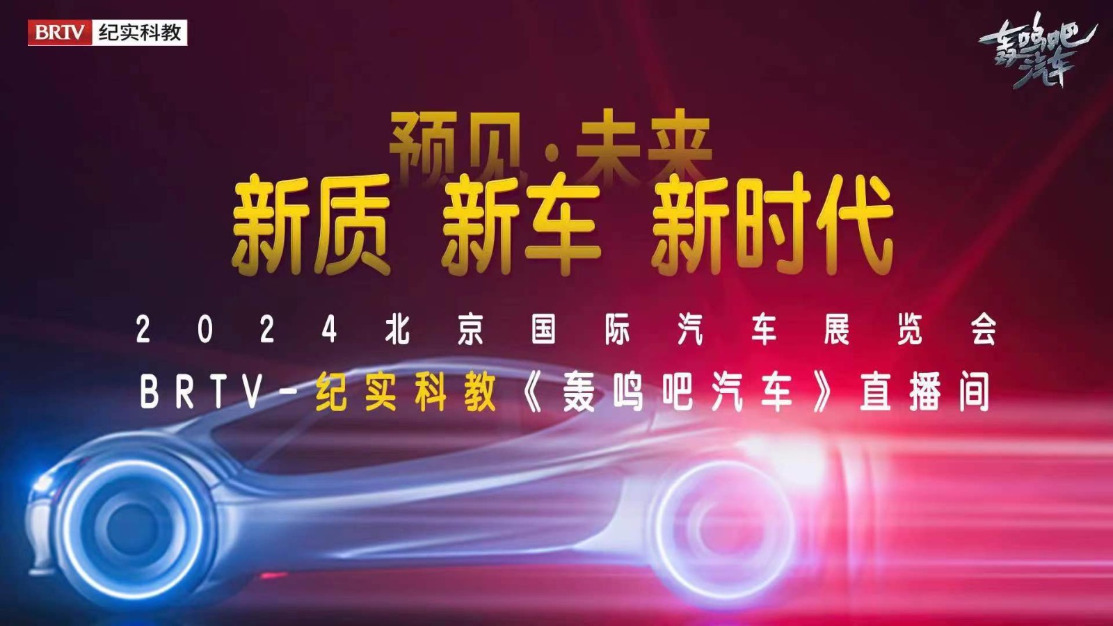  轰鸣现场 | 预见未来