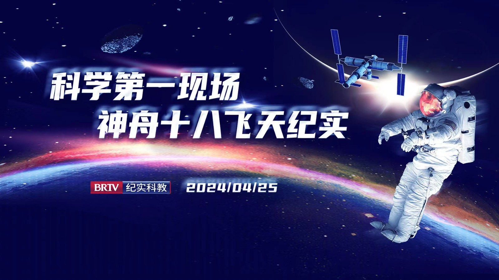 科学第一现场 | 直击神舟十八飞天