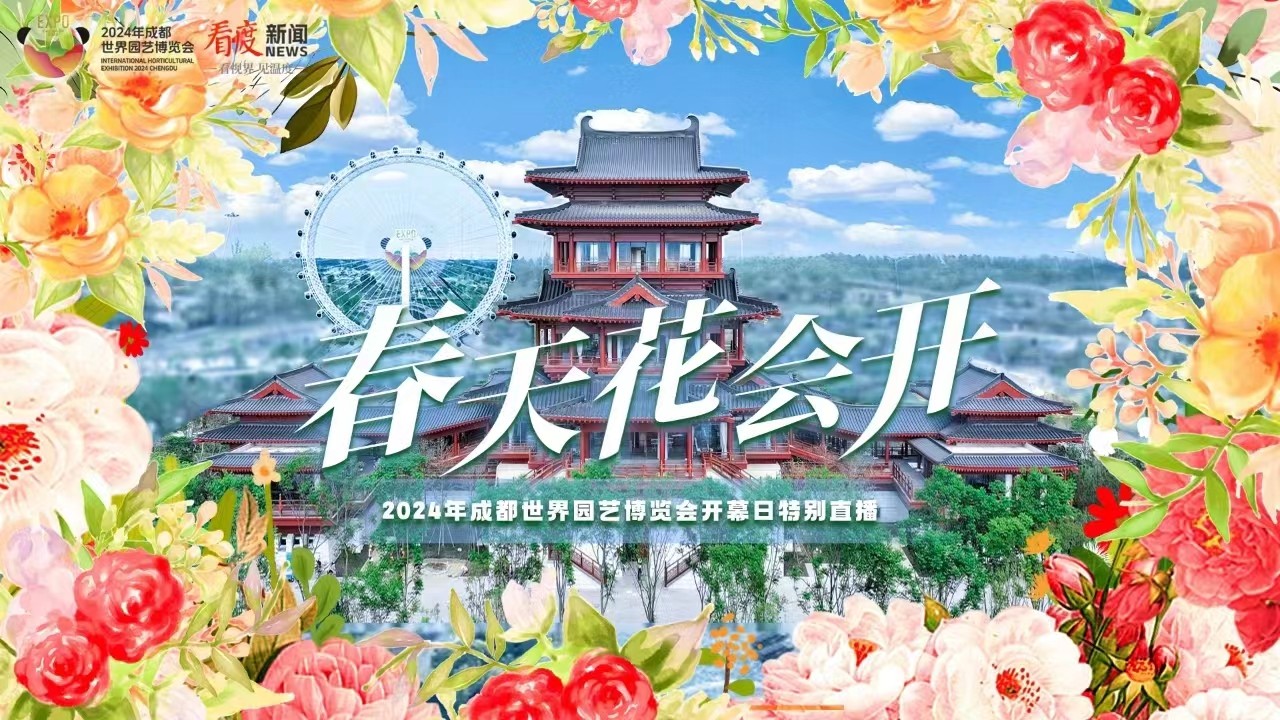 春天花会开——2024年成都世界园艺博览会开幕日特别直播