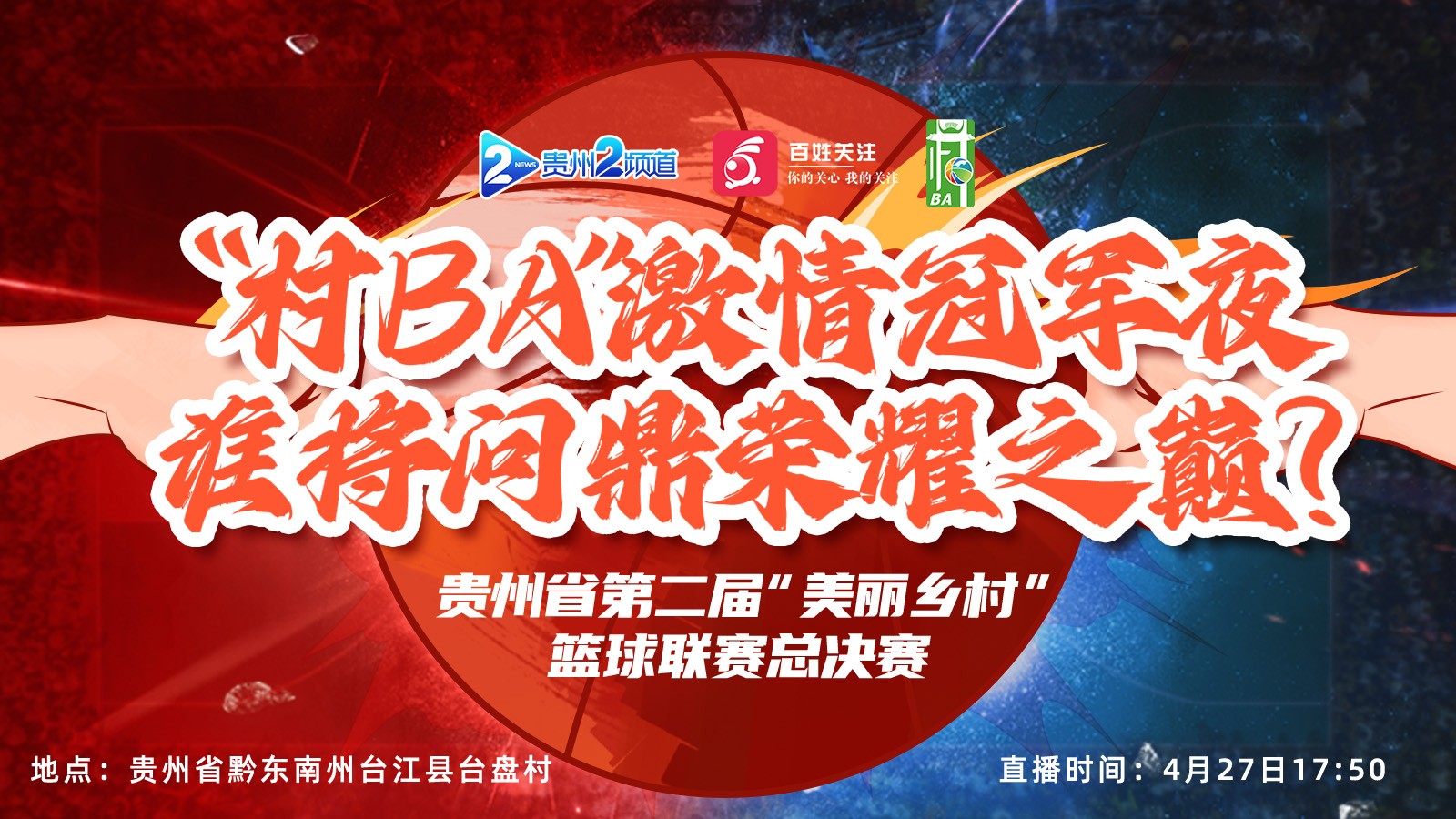 “村BA”激情冠军夜，谁将问鼎荣耀之巅？ 贵州省第二届“美丽乡村”篮球联赛总决赛