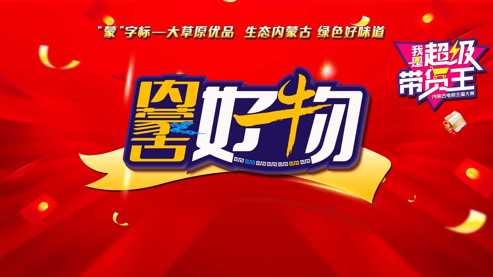 《内蒙古好物》直播首秀！走进呼和浩特 “我是超级带货王”2024电商主播大赛助你圆梦！
