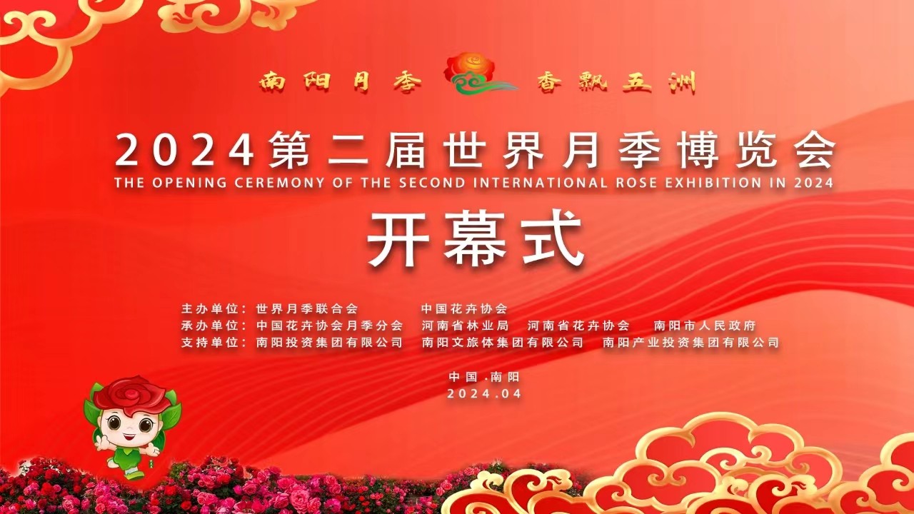 三顾之地 月季飘香——2024年第二届世界月季博览会