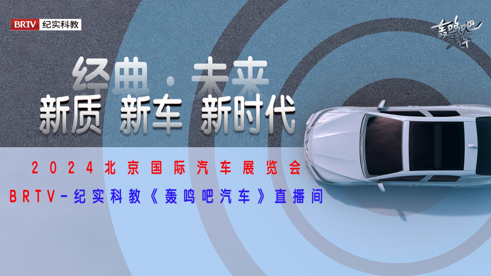 轰鸣现场 | 经典未来