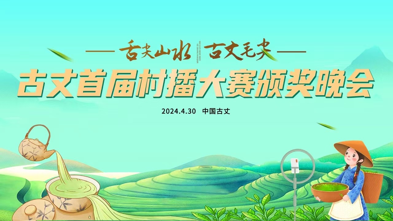 舌尖山水 古丈毛尖——古丈首届村播大赛颁奖晚会！