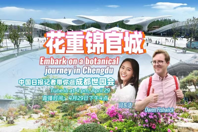 花重锦官城 纵享世园会
