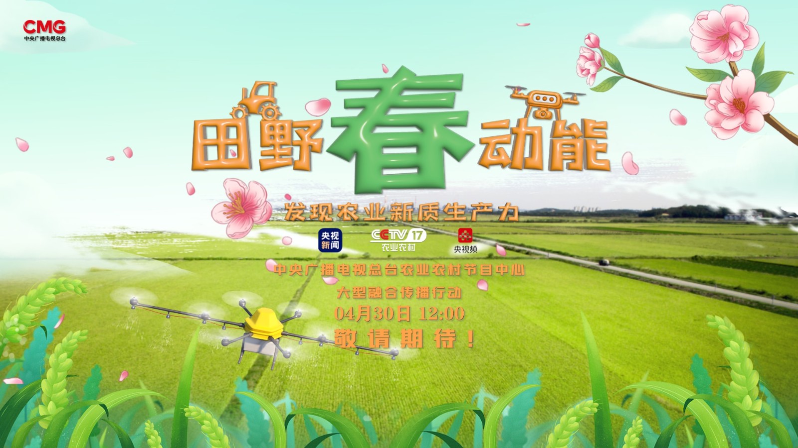 田野“春”动能——发现农业新质生产力