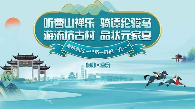听曹山禅乐、骑谭纶骏马，游流坑古村、品状元家宴，来抚州过一个不一样的“五一”！——2024年抚州市“五一”文化旅游活动启动仪式