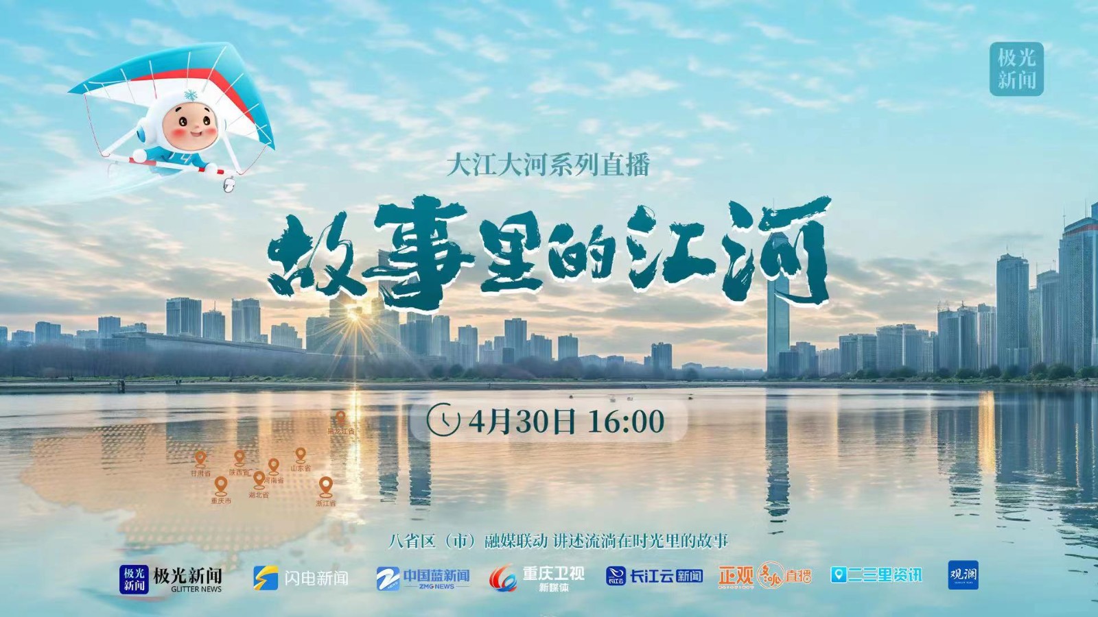 大江大河系列直播——故事里的江河