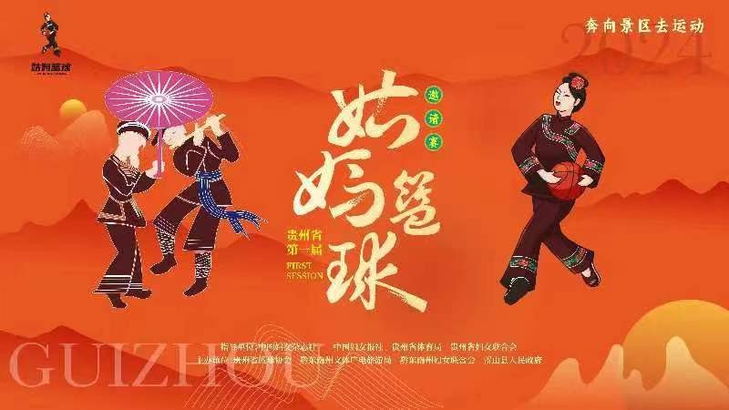 2024贵州省第一届姑妈篮球邀请赛的决赛、闭幕式及姑妈狂欢晚会