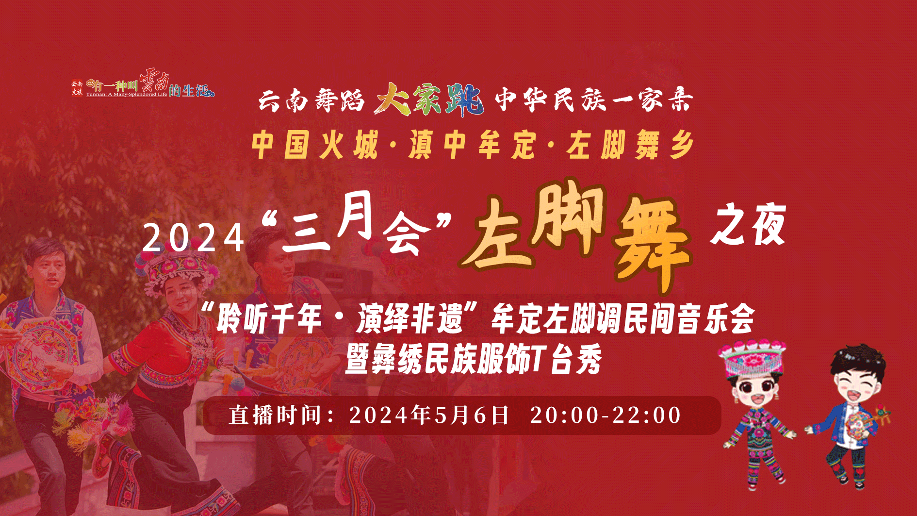 “聆听千年 演绎非遗”牟定左脚调民间音乐会暨彝绣民族服饰T台秀