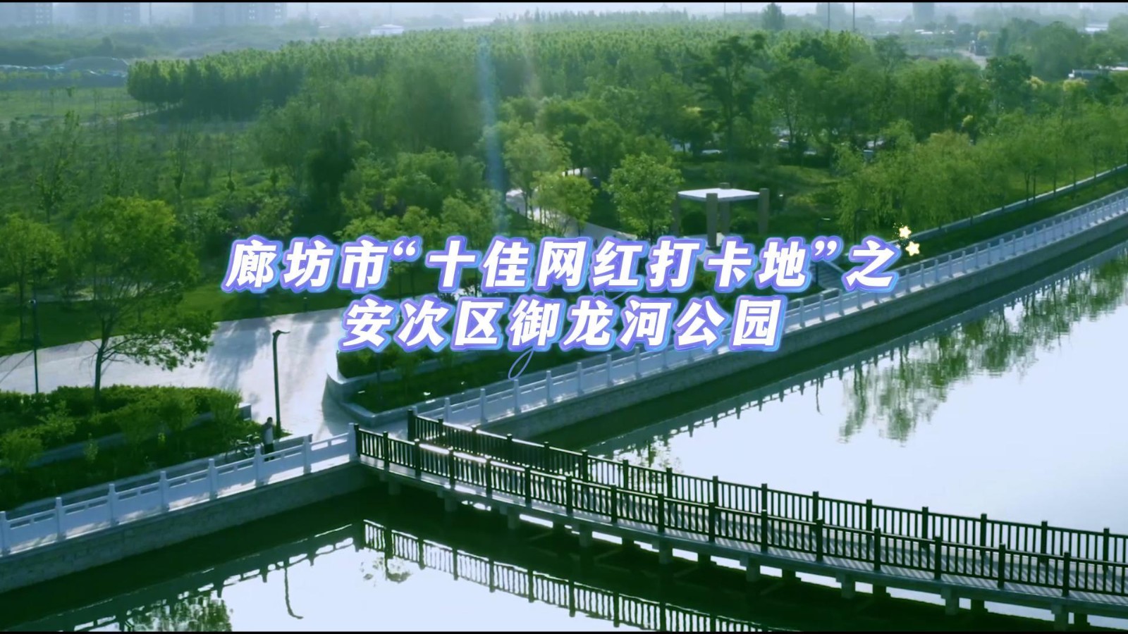 【印象廊坊】廊坊市“十佳网红打卡地”之安次区御龙河公园