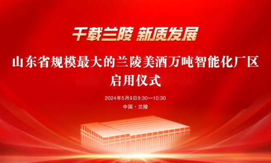 千载兰陵 新质发展：山东省规模最大的兰陵美酒万吨智能化厂区启用仪式