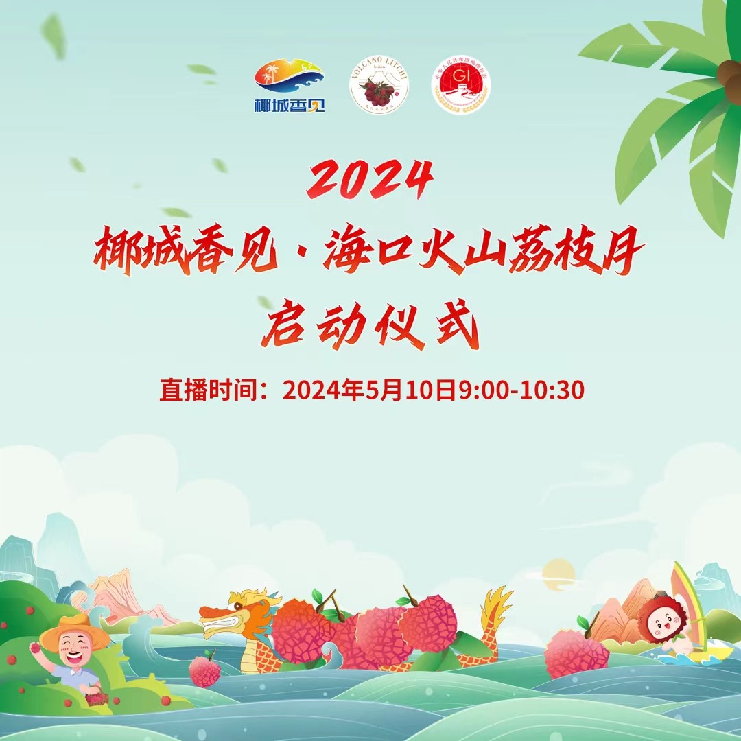 椰城香见·美荔相约！2024椰城香见·海口火山荔枝月启动仪式