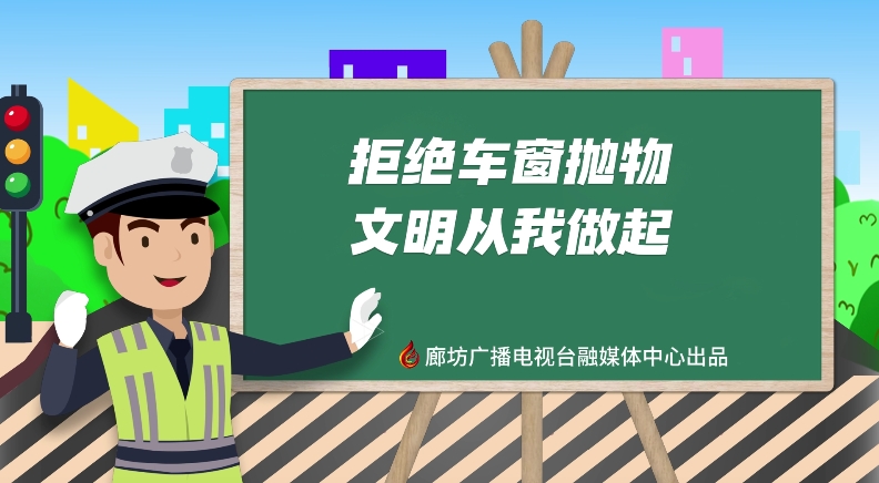 AI动画丨拒绝车窗抛物 文明从我做起