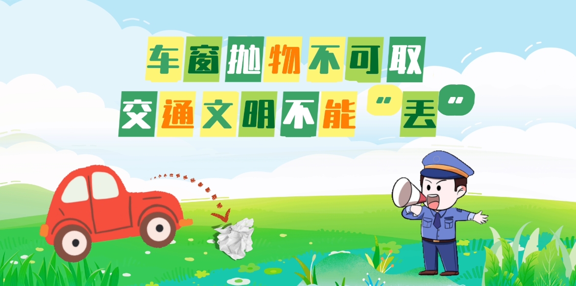 AI动画丨车窗抛物不可取 文明交通不能“丢”