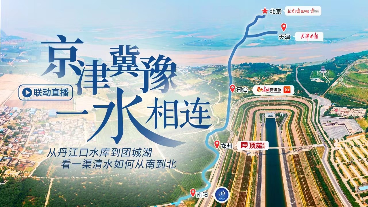 跨越千里，看一渠清水润北方