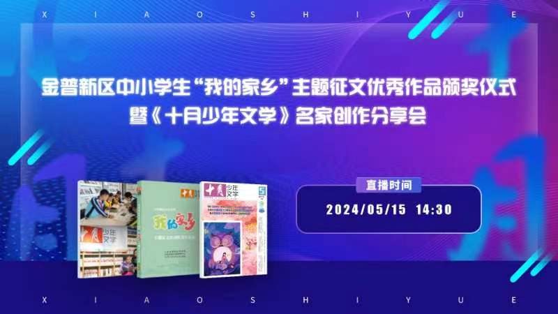 金普新区中小学生“我的家乡”主题征文优秀作品颁奖仪式暨《十月少年文学》名家创作分享会