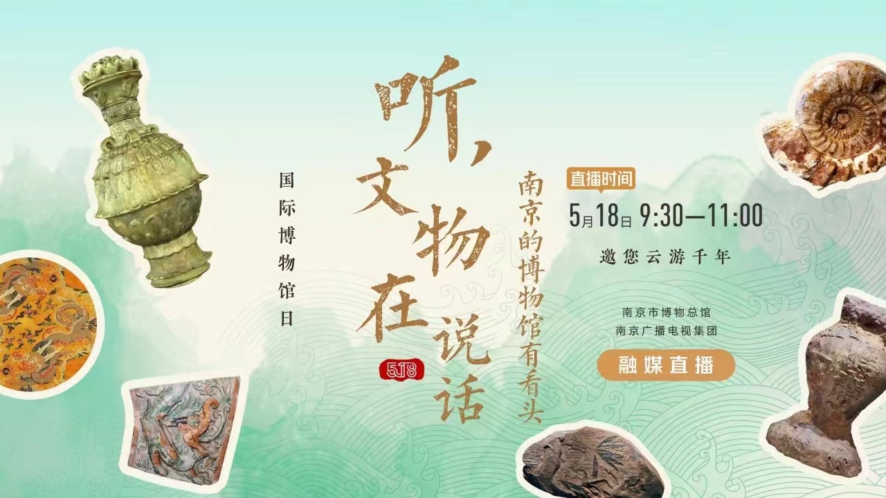 听，文物在说话——南京的博物馆有看头 南京市博物总馆 南京广播电视集团 融媒直播
