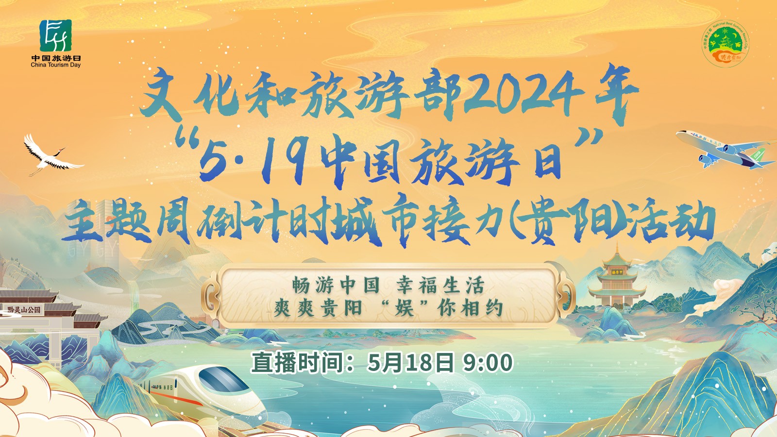 中国旅游日 爽爽贵阳 “娱”你相约