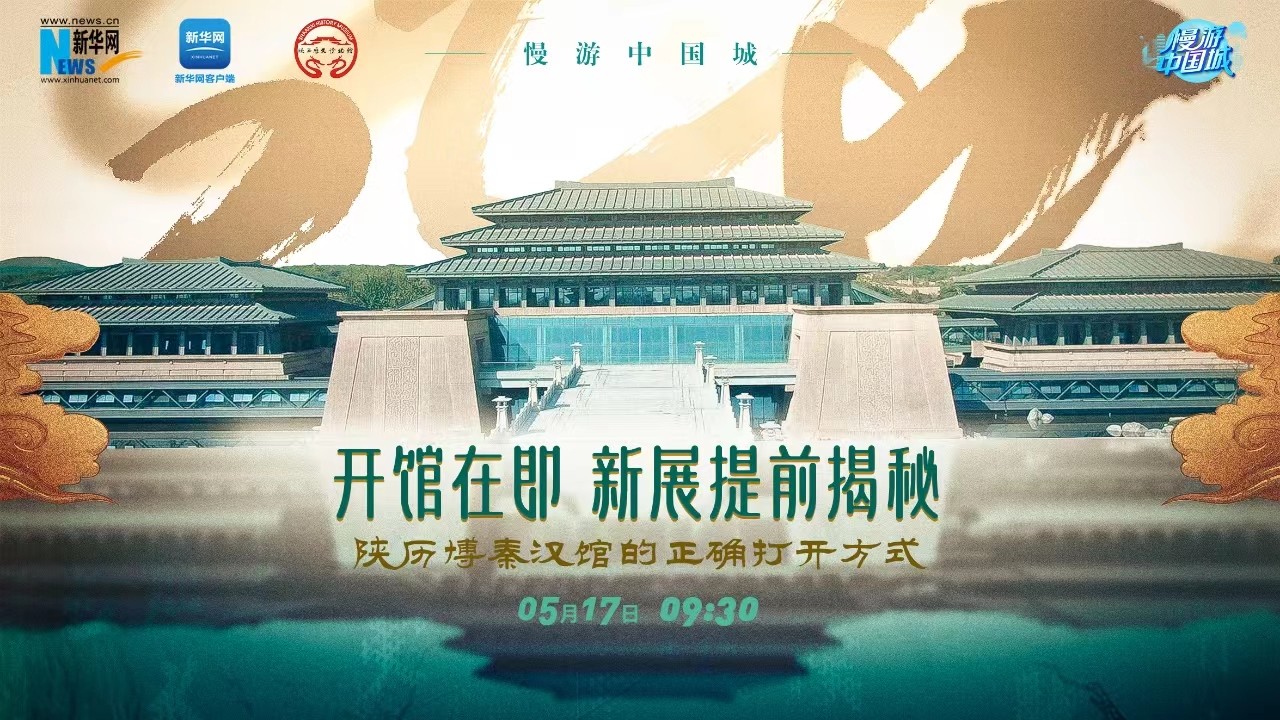 慢游中国城 | 开馆在即！新展提前揭秘 陕历博秦汉馆的正确打开方式