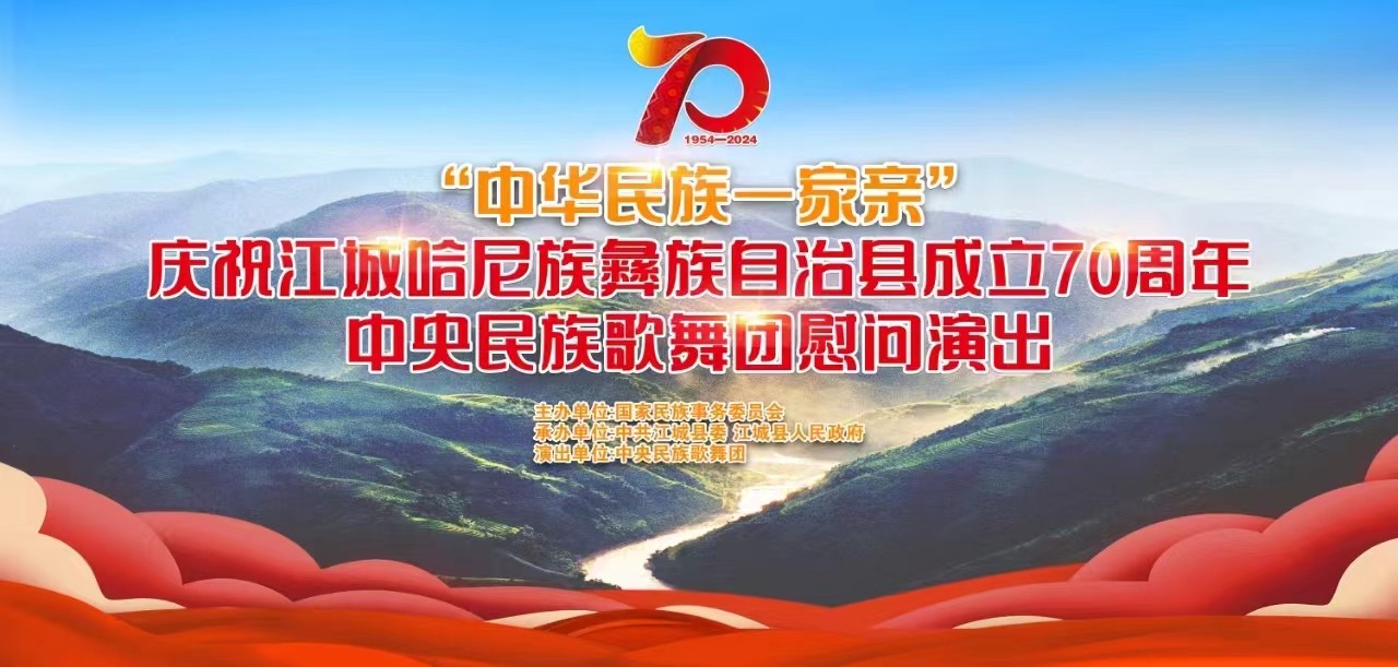 “中华民族一家亲”中央民族歌舞团慰问演出-江城哈尼族彝族自治县 70周年县庆