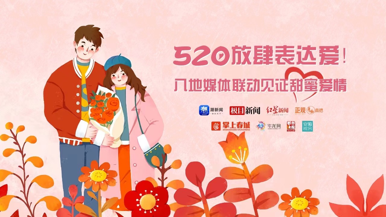 520放肆表达爱！八地媒体联动见证甜蜜爱情