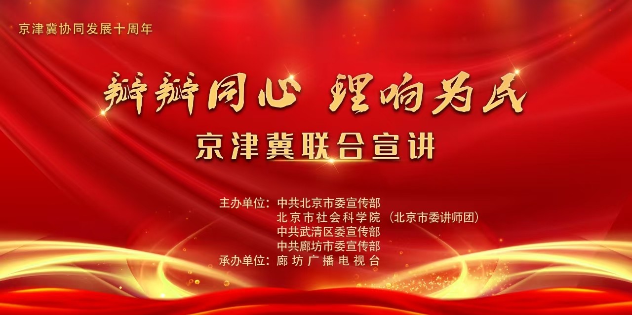 瓣瓣同心 理响为民 京津冀联合宣讲