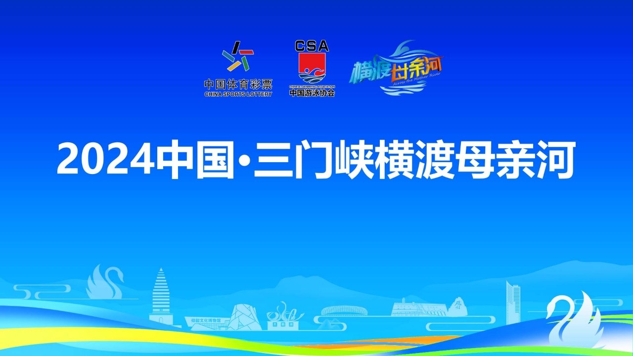 2024中国·三门峡横渡母亲河