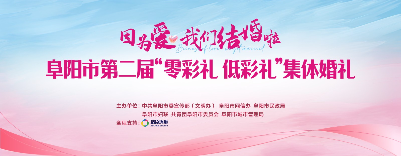 阜阳市第二届“零彩礼 低彩礼”集体婚礼