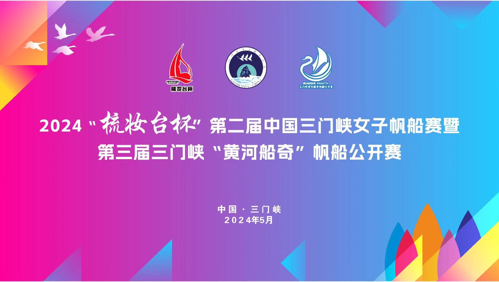 2024第二届“梳妆台杯”中国女子帆船赛暨第三届三门峡“黄河船奇”帆船公开赛