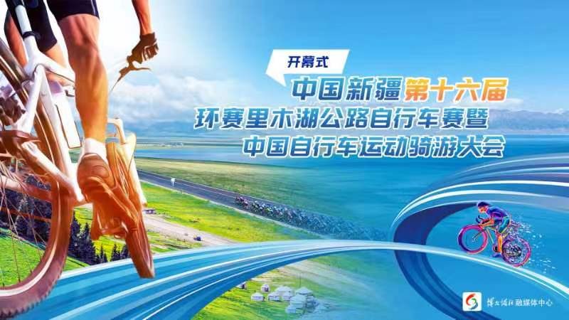 第十六届环赛里木湖公路自行车赛盛大开幕